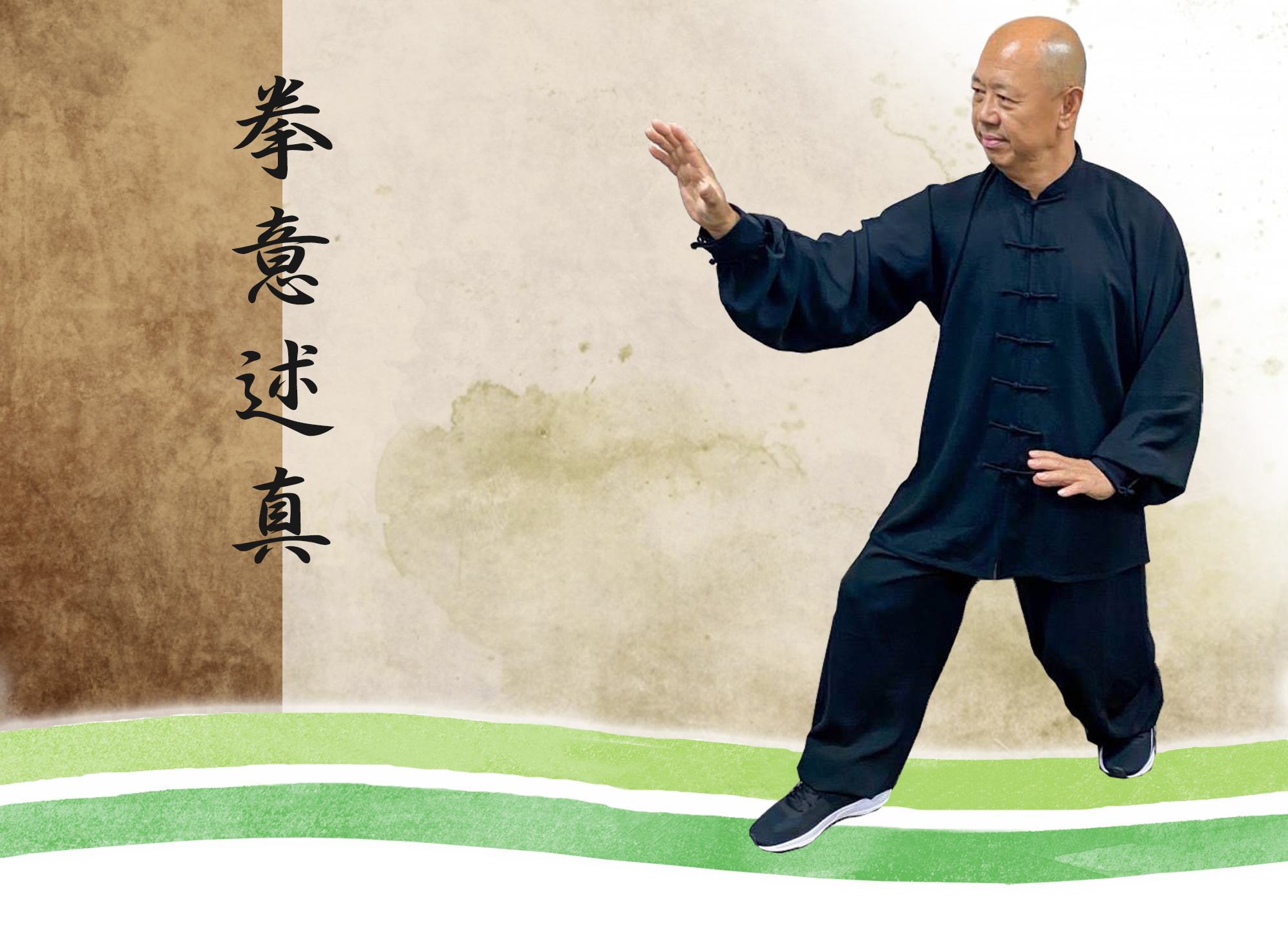 形意拳新橋健康道場