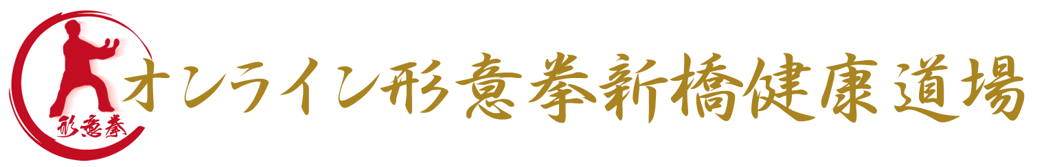 オンライン形意拳新橋健康道場