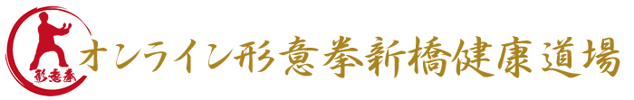 オンライン形意拳新橋健康道場